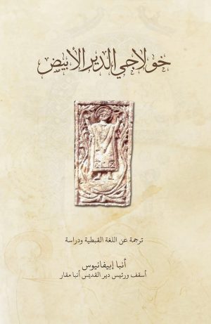 خولاجي الدير الأبيض