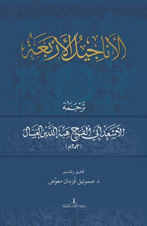 الأناجيل الأربعة (مقدمة عربى) - ترجمة الأسعد أبي الفرج هبة الله بن العسال ١٢٥٣م