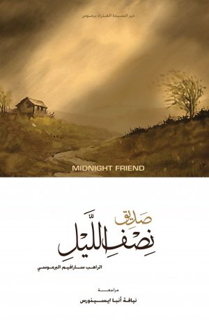كتاب صديق نصف الليل