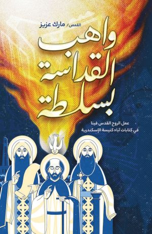 واهب القداسة بسلطة