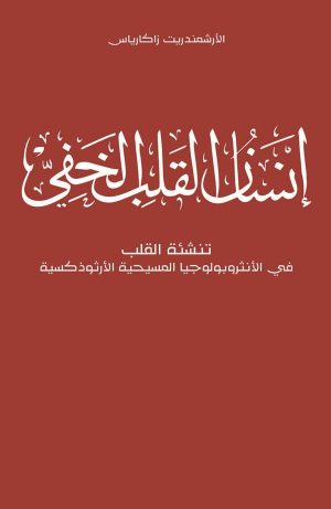 إنسان القلب الخفي