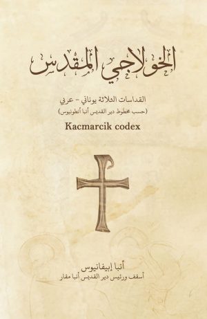 الخولاجي المقدس - القداسات الثلاثة يوناني و عربية حسب مخطوط دير القديس أنبا أنطونيوس