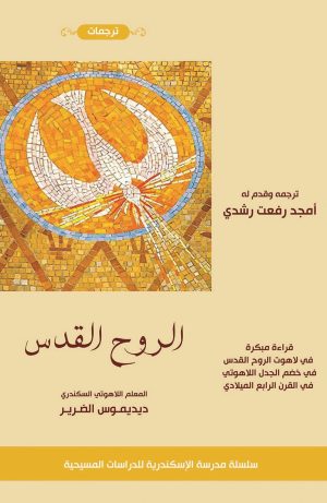 ديديموس الضرير - الروح القدس