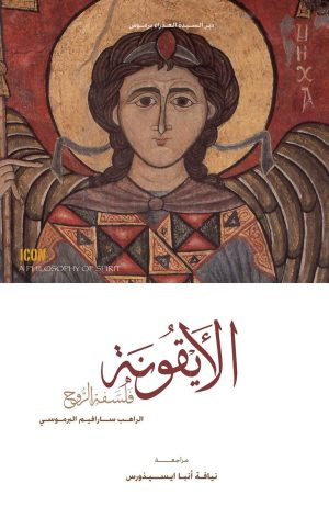 كتاب الأيقونة - فلسفة الروح