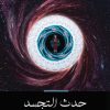 كتاب حدث التجسد - قراءة فلسفية لحدث التجسد من منظور الزمان والمكان
