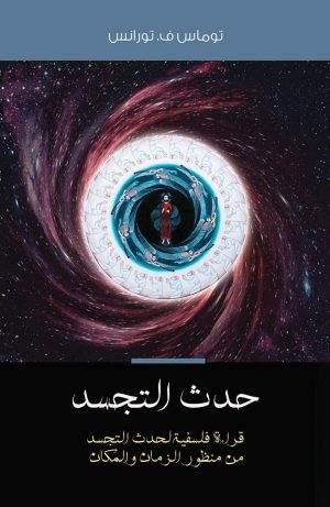 كتاب حدث التجسد - قراءة فلسفية لحدث التجسد من منظور الزمان والمكان