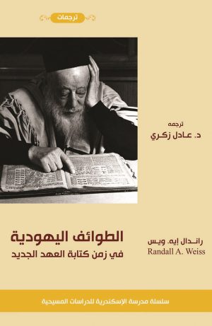 الطوائف اليهودية في زمن كتابة العهد الجديد