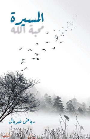 محبة الله