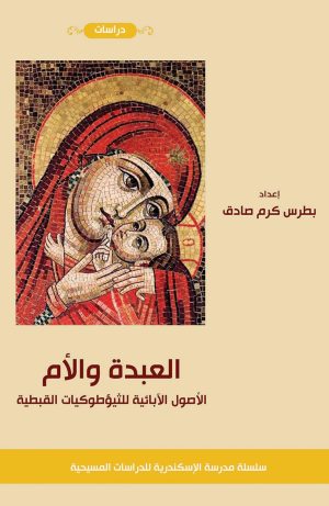 العبدة والأم