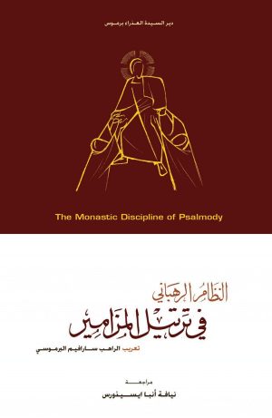 كتاب النظام الرهباني في ترتيل المزامير
