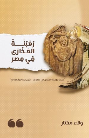 كتاب رهبنة العذارى في مصر