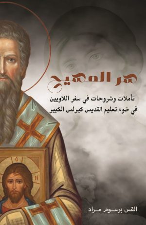 كتاب سر المسيح