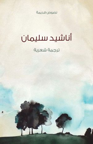 أناشيد سليمان