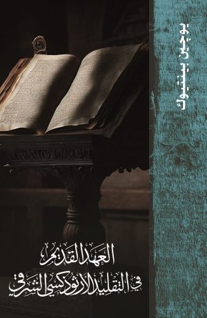 العهد القديم في التقليد الأرثوذكسي الشرقي