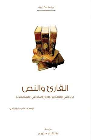 كتاب القارئ والنص - قراءة في العلاقة بين القاريء والنص في العهد الجديد