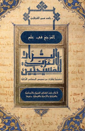كتاب المرجع في علم التراث العربي للمسيحيين