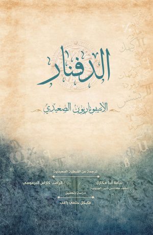 الدفنار - الأنتيفوناريون الصعيدي