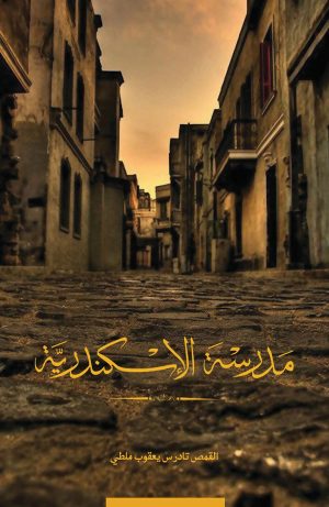 كتاب مدرسة الإسكندرية
