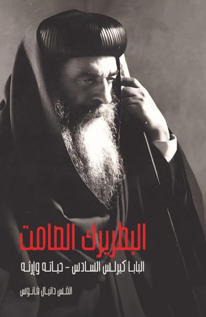 كتابالبطريرك الصامت