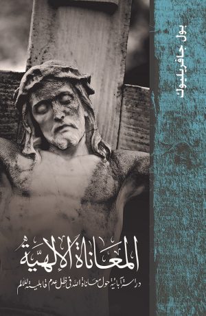 المعاناة الإلهية