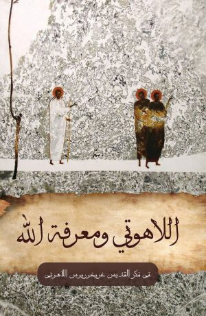 اللاهوتي ومعرفة الله