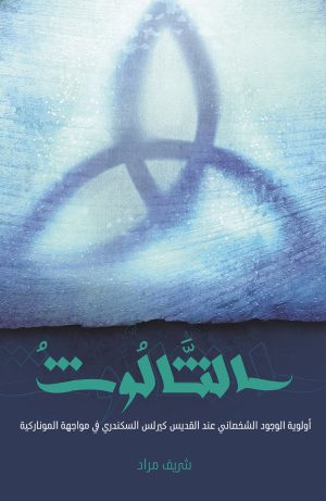 كتاب الثالوث