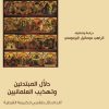دلال المبتدئين وتهذيب العلمانيين