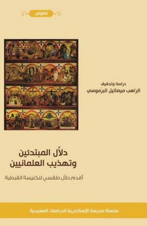 دلال المبتدئين وتهذيب العلمانيين
