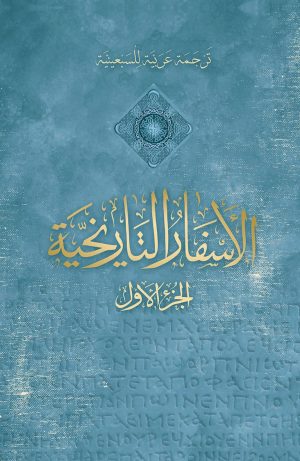 كتاب الأسفار التاريخية - الجزء الأول