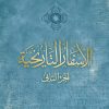 كتاب الأسفار التاريخية - الجزء الثاني
