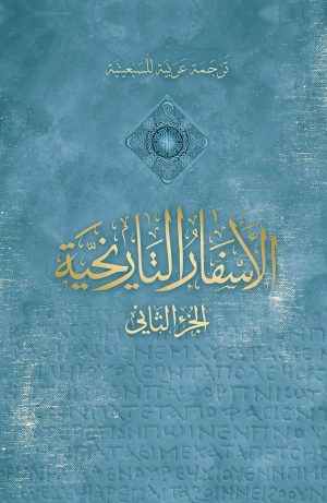 كتاب الأسفار التاريخية - الجزء الثاني