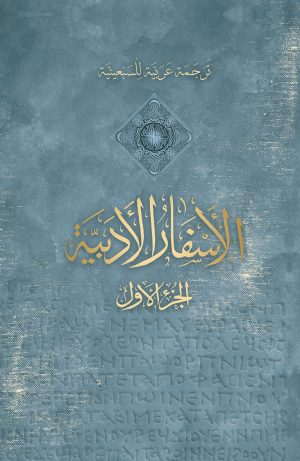 كتاب الأسفار الأدبية - الجزء الأول