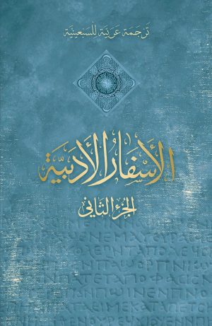الأسفار الأدبية - الجزء الثاني
