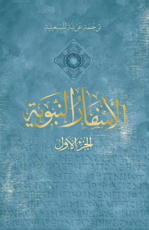 كتاب الأسفار النبوية - الجزء الأول
