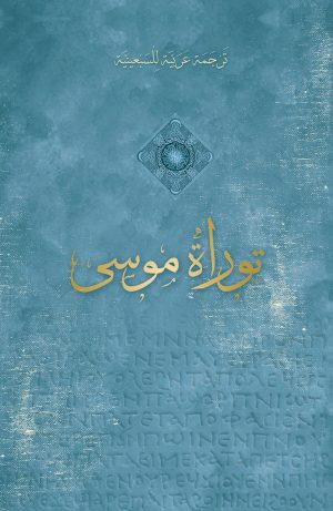 كتاب توراة موسى