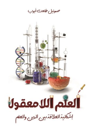 كتاب العلم اللامعقول