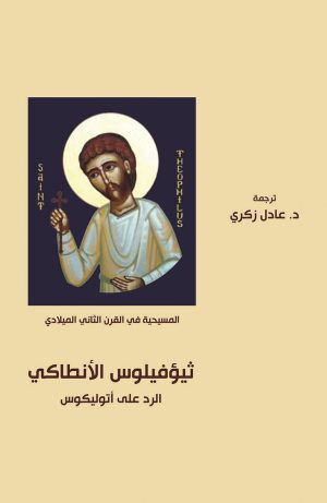 ثيؤفيلوس الأنطاكي