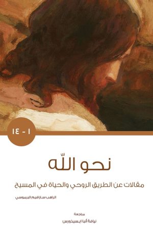 كتاب نحو الله - الجزء الأول