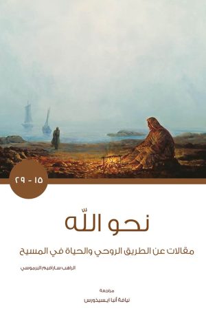 كتاب نحو الله الجزء الثاني