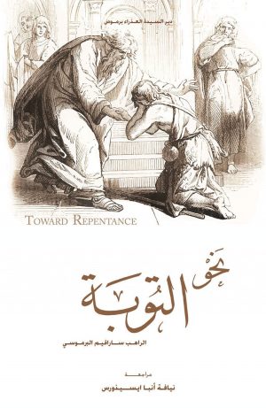 كتاب نحو التوبة