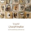 كتاب تراجيديا سقوط الإنسان