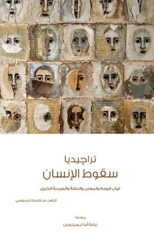كتاب تراجيديا سقوط الإنسان