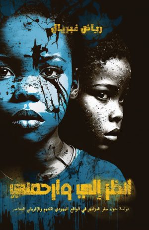 كتاب انظر إلي وارحمني