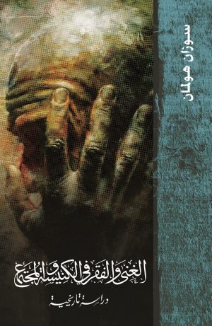الغنى والفقر في الكنيسة والمجتمع