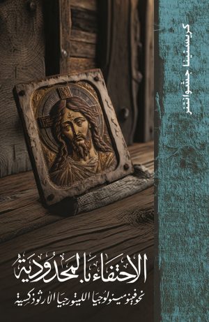 كتاب الاحتفاء بالمحدودية