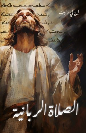 الصلاة الربانية