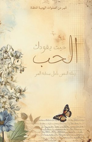 حيث يقودك الحب