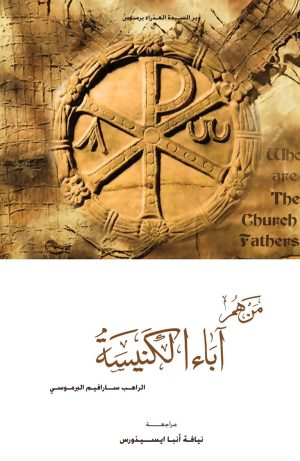 كتاب من هم آباء الكنيسة؟