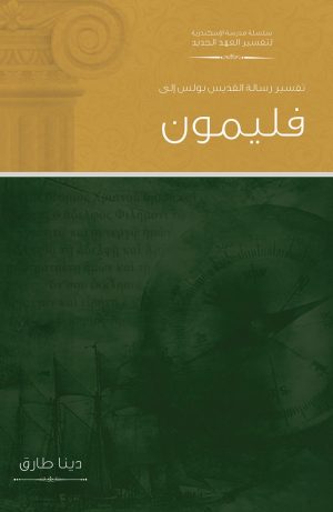 تفسير رسالة القديس بولس إلي فليمون