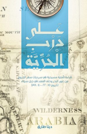 على درب الحرية